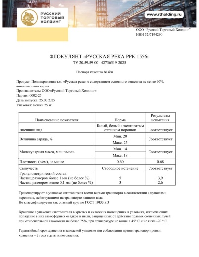 Флокулянт «Русская река» RRA 1556 (анионоактивный) в России